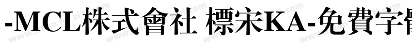 -MCL株式会社 标宋KA字体转换